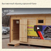 Каркасные бани